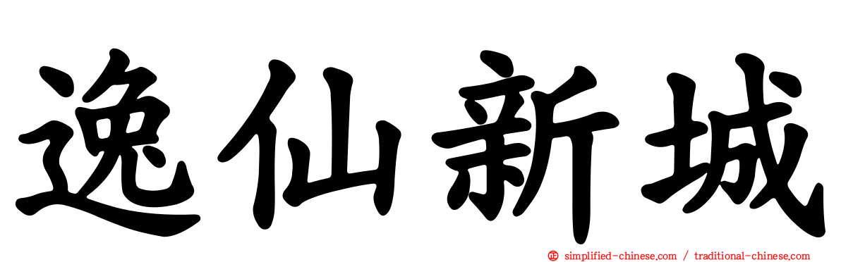 逸仙新城