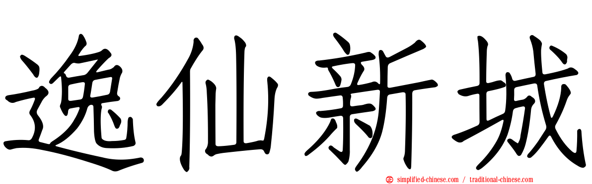 逸仙新城