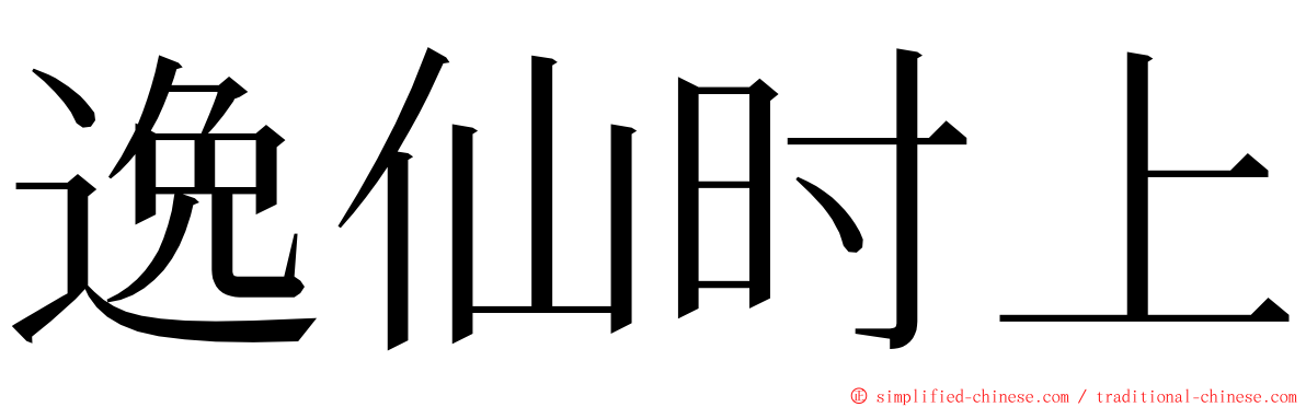 逸仙时上 ming font