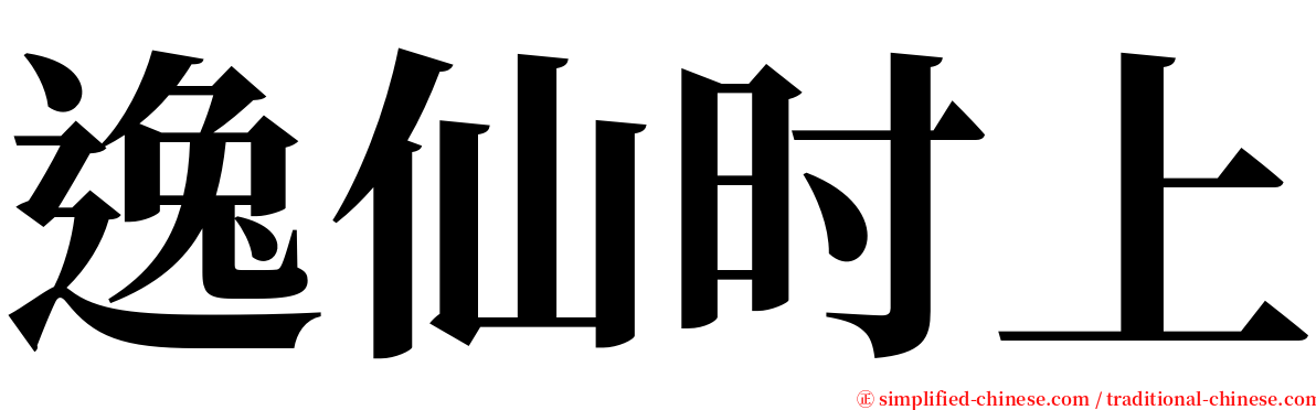 逸仙时上 serif font