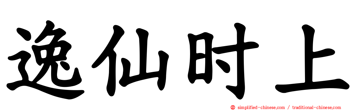 逸仙时上