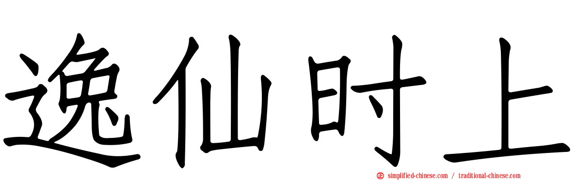逸仙时上