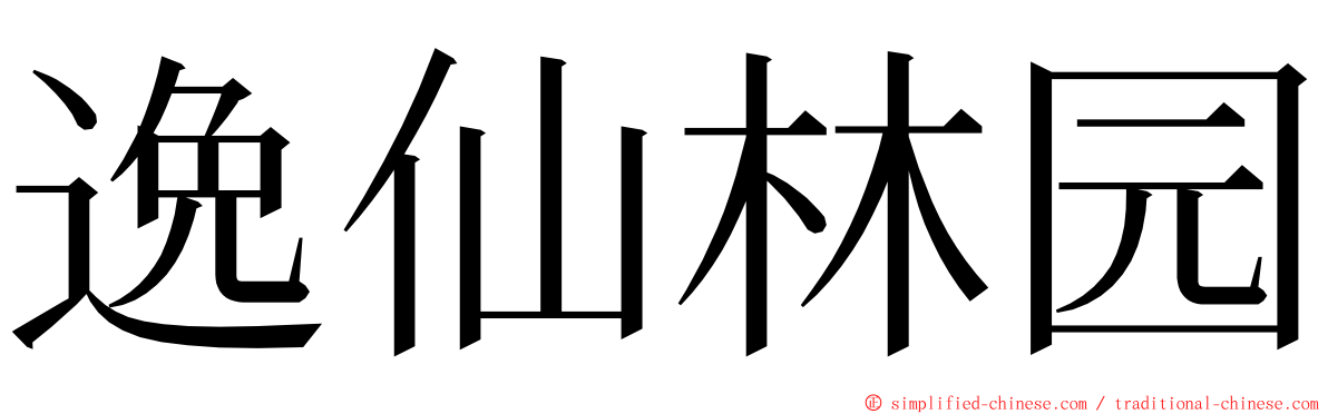 逸仙林园 ming font
