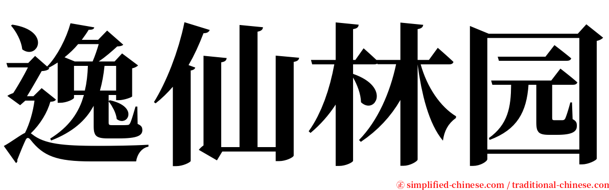 逸仙林园 serif font