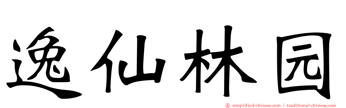 逸仙林园