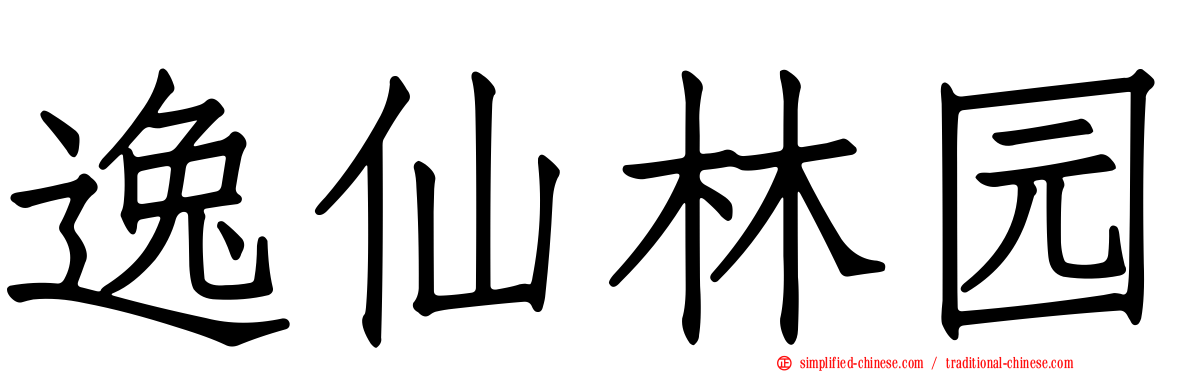 逸仙林园