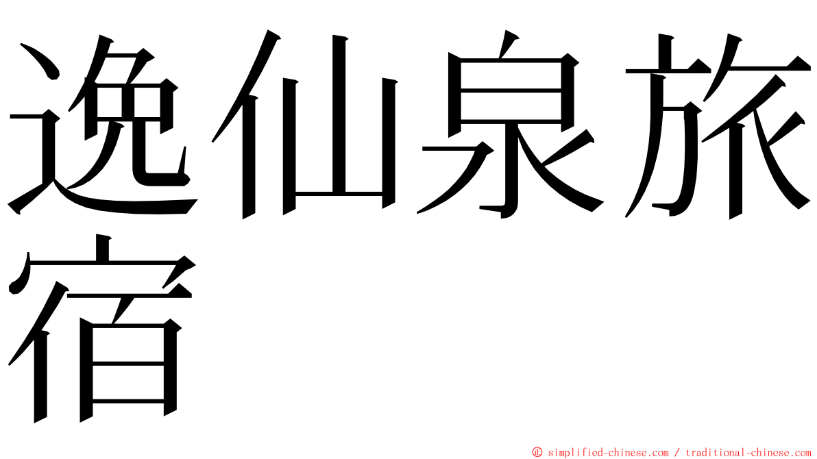 逸仙泉旅宿 ming font