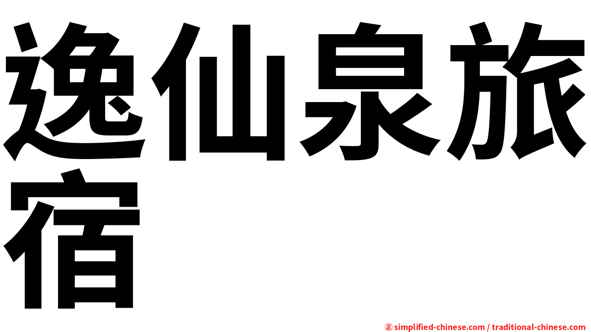 逸仙泉旅宿