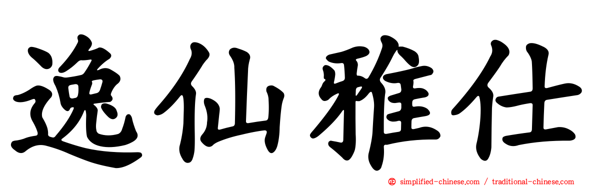 逸仙雅仕