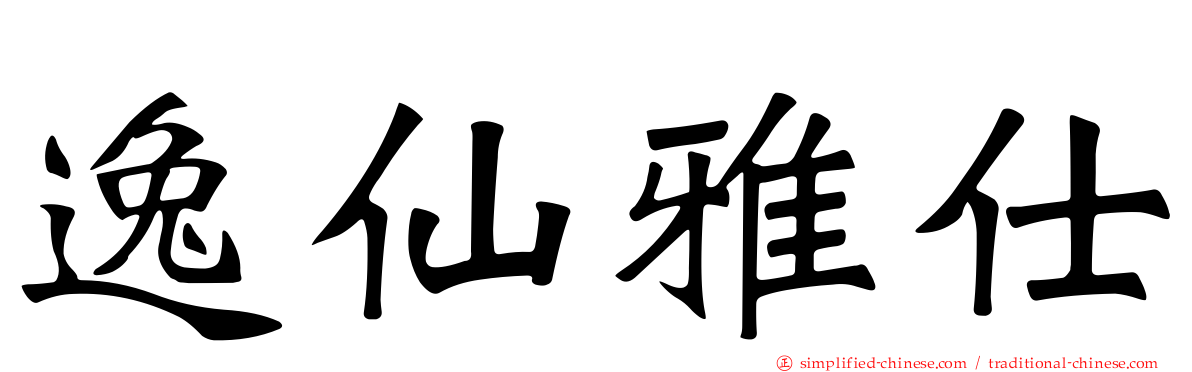 逸仙雅仕