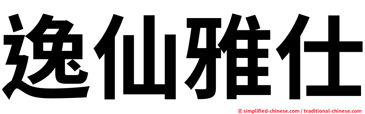 逸仙雅仕