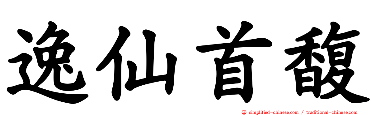 逸仙首馥