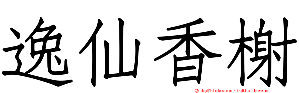 逸仙香榭