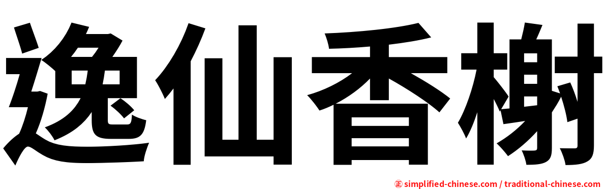 逸仙香榭