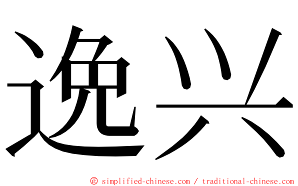 逸兴 ming font