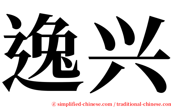 逸兴 serif font