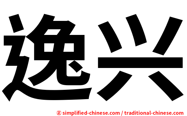 逸兴