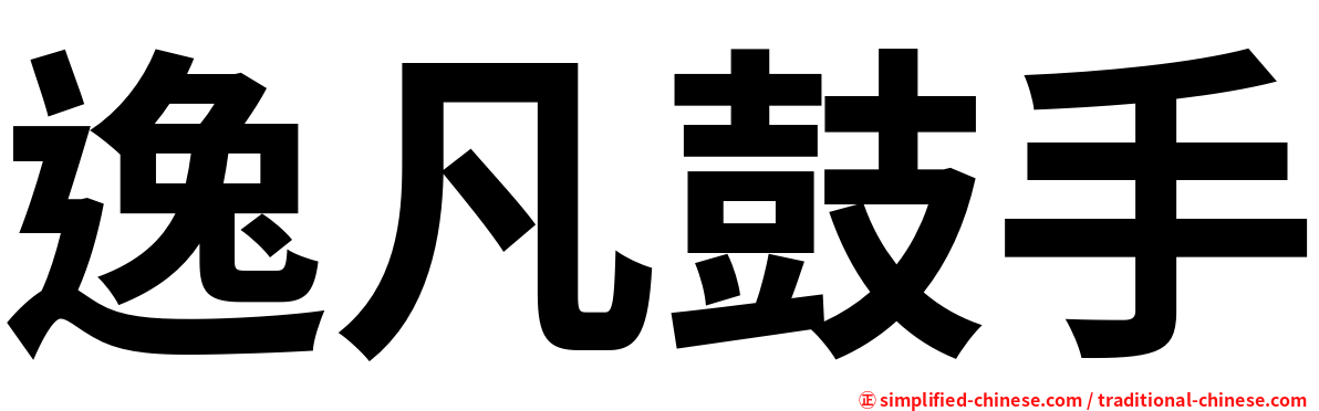 逸凡鼓手