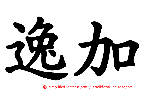 逸加