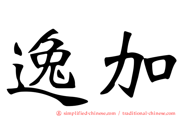 逸加