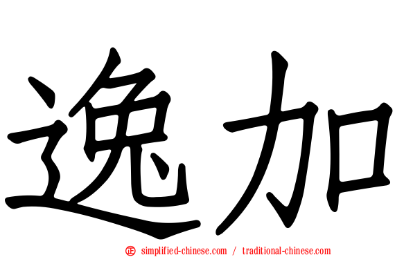 逸加