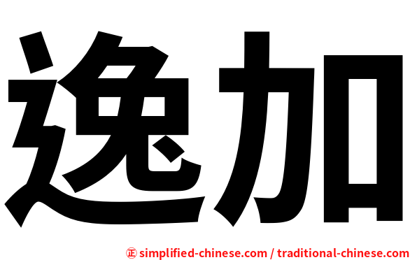 逸加