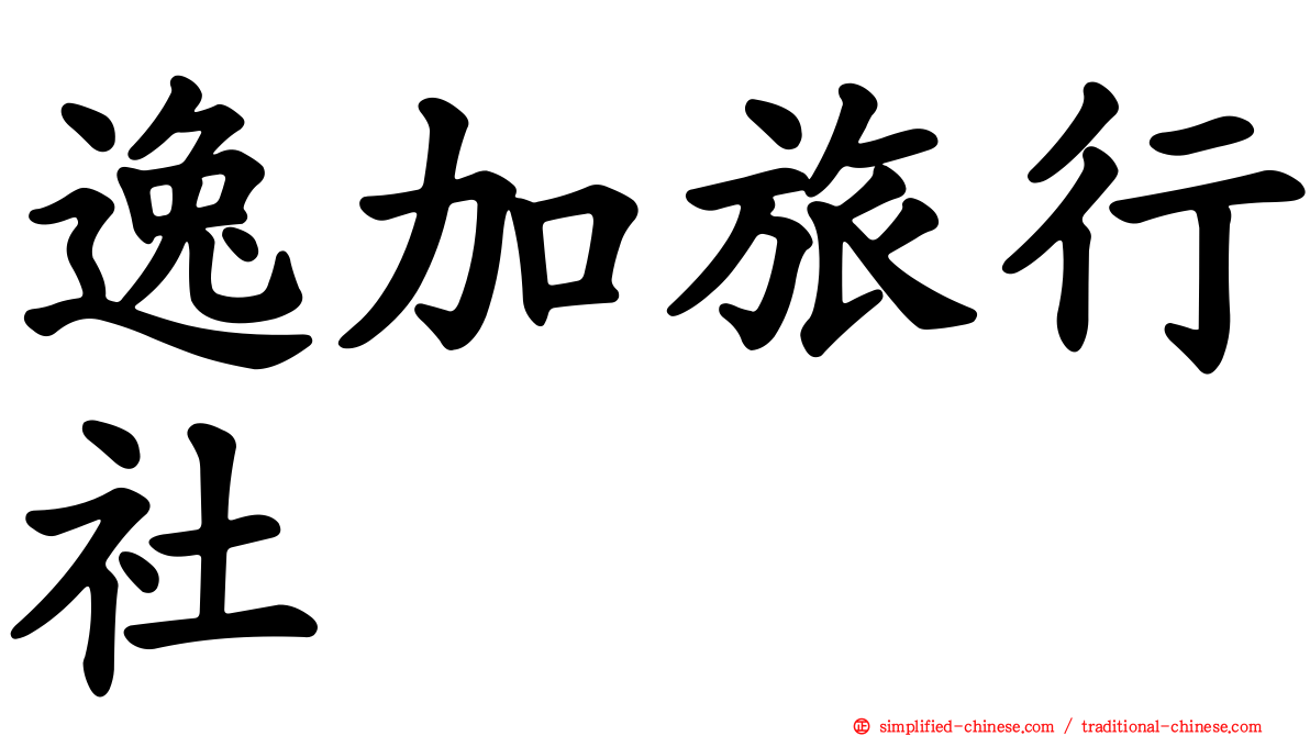 逸加旅行社