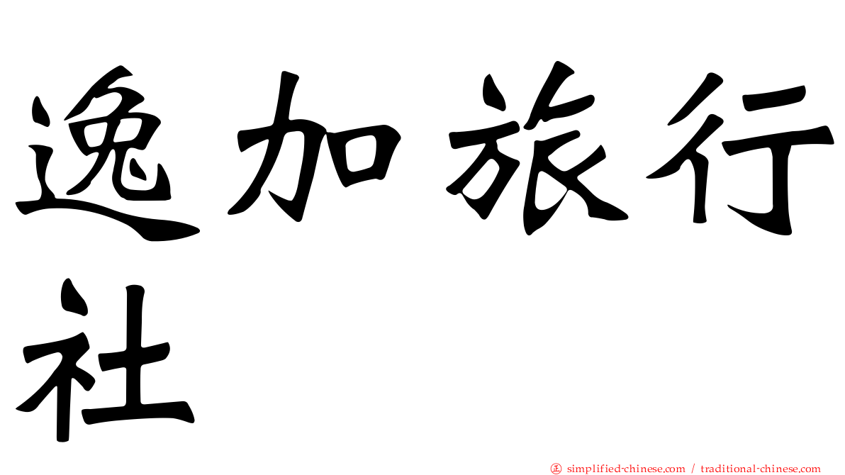 逸加旅行社