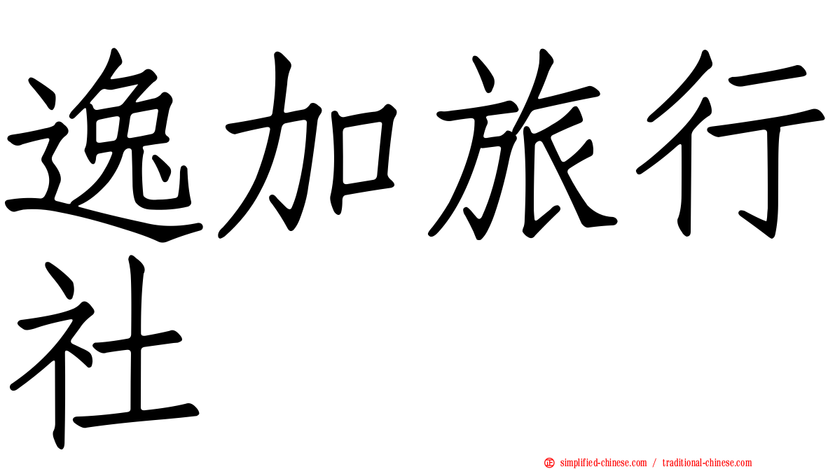 逸加旅行社