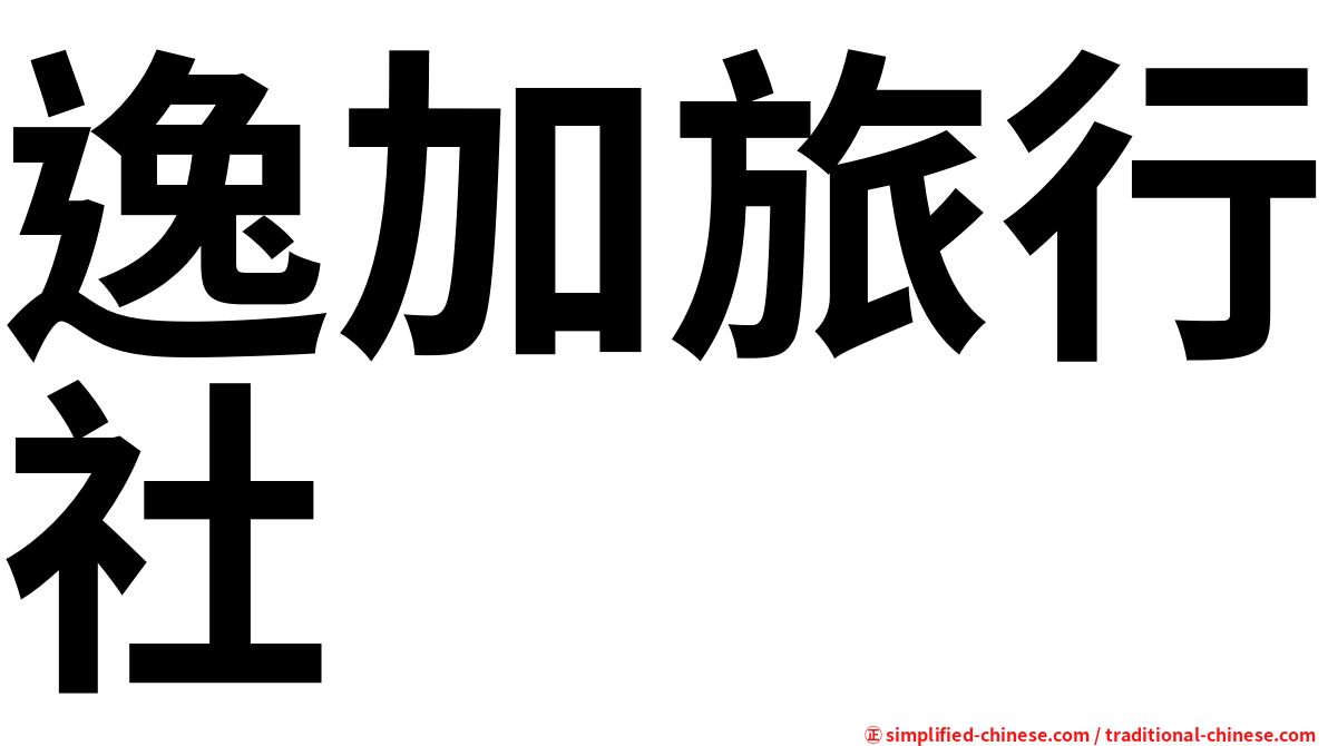 逸加旅行社