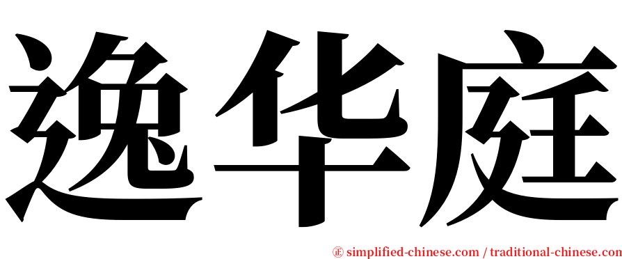 逸华庭 serif font