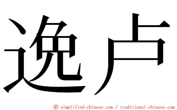 逸卢 ming font