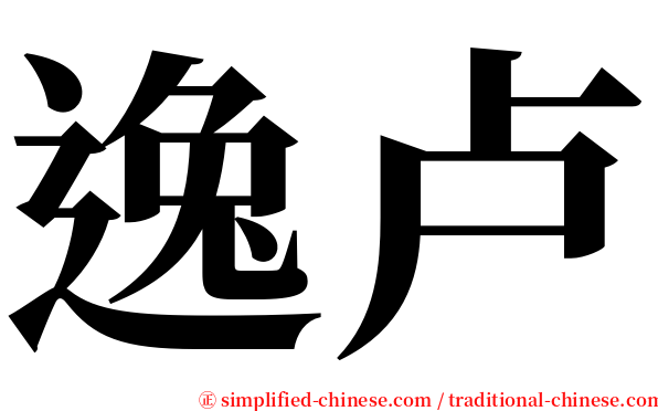 逸卢 serif font