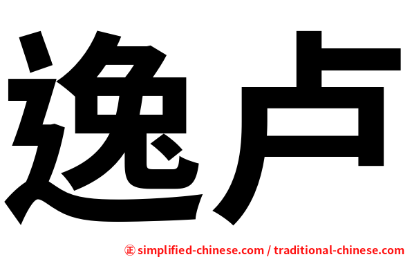 逸卢