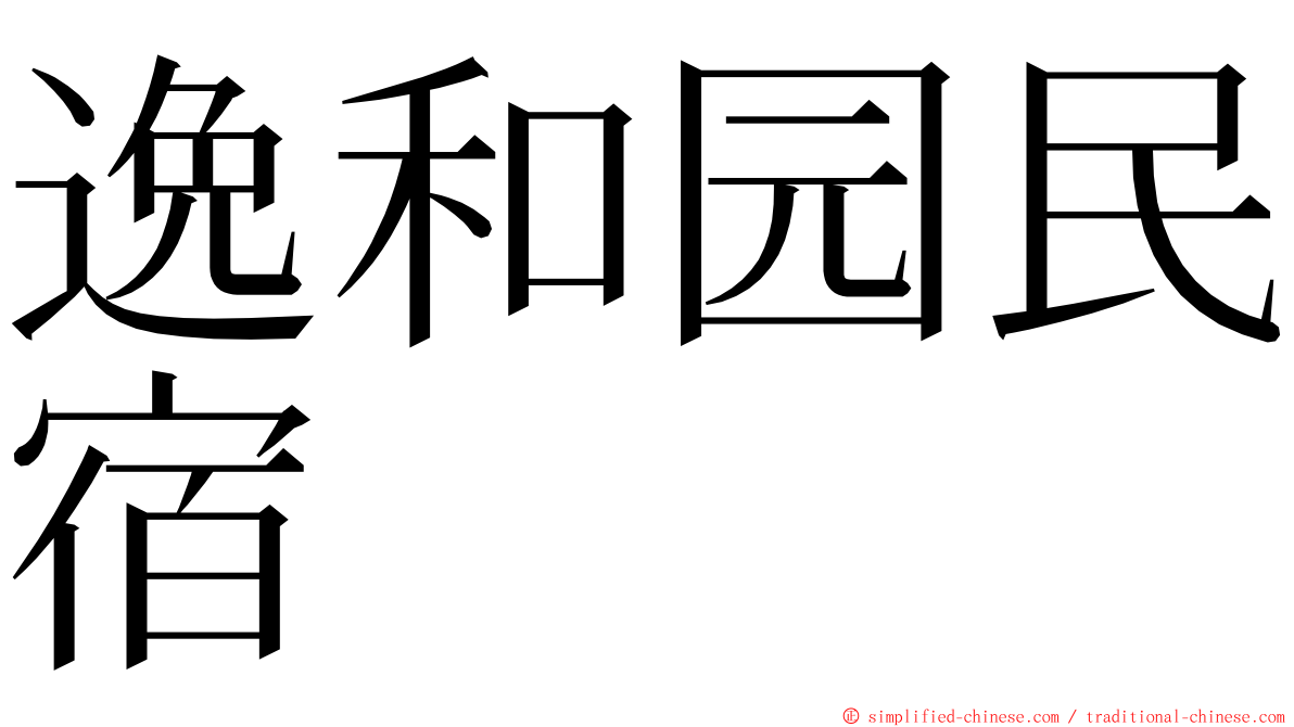 逸和园民宿 ming font