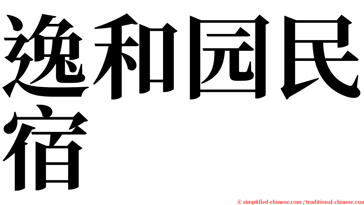 逸和园民宿 serif font