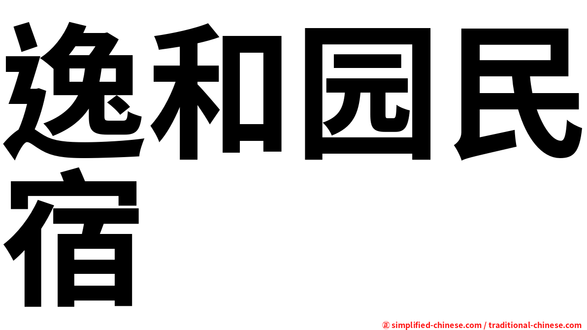 逸和园民宿