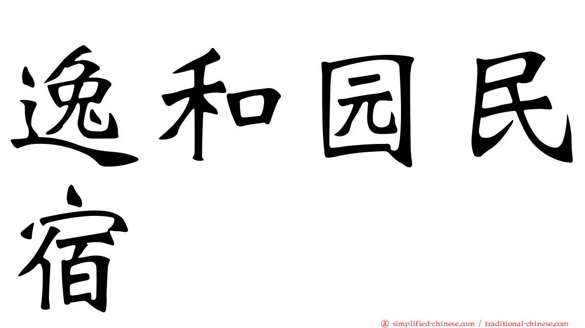 逸和园民宿