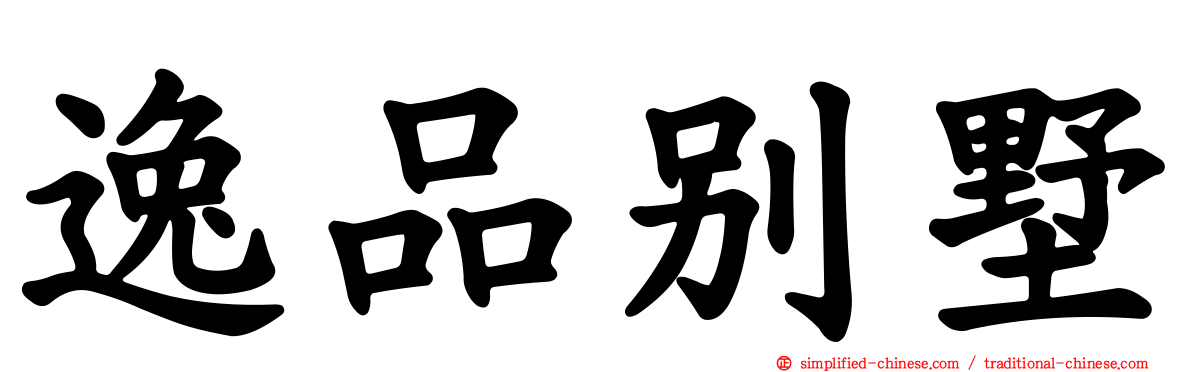 逸品别墅