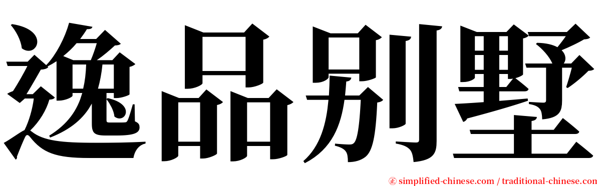 逸品别墅 serif font