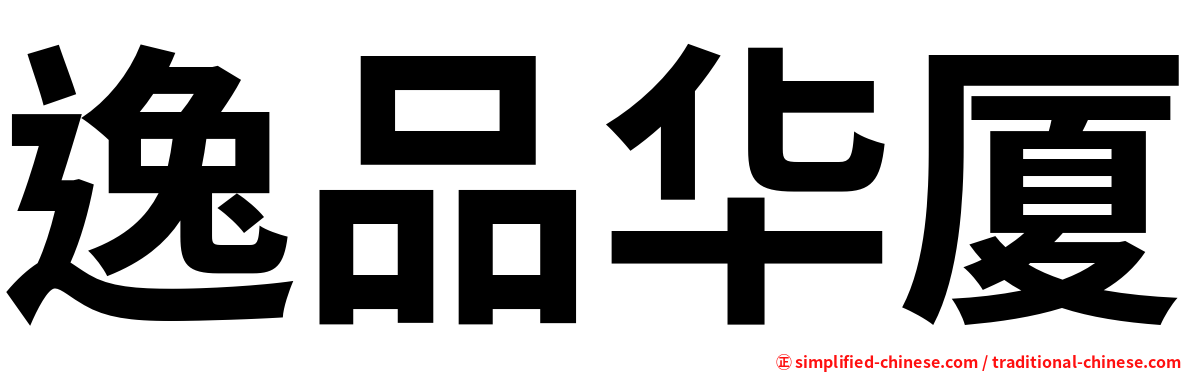 逸品华厦