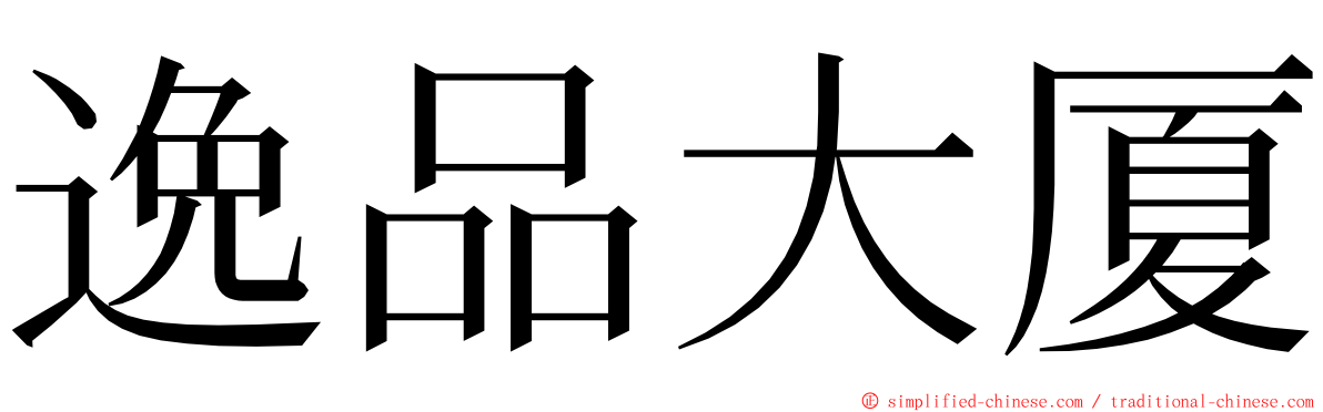 逸品大厦 ming font
