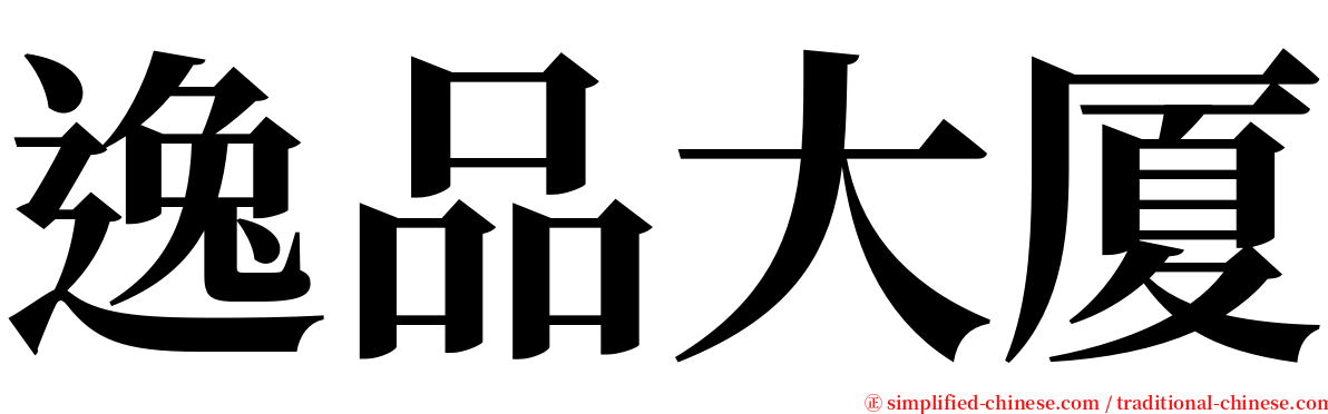 逸品大厦 serif font