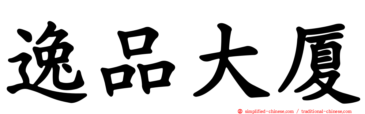 逸品大厦