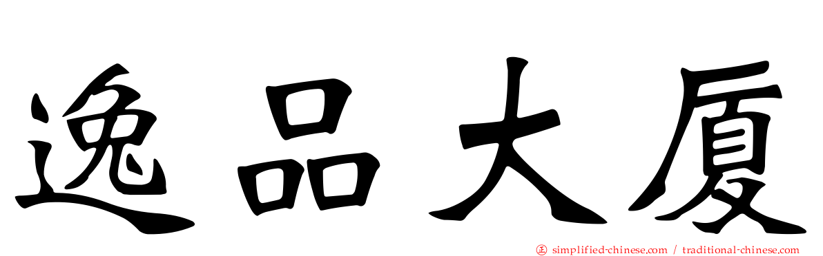 逸品大厦