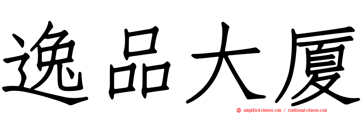 逸品大厦