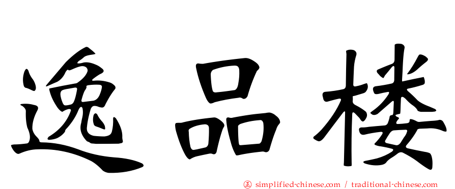 逸品楼