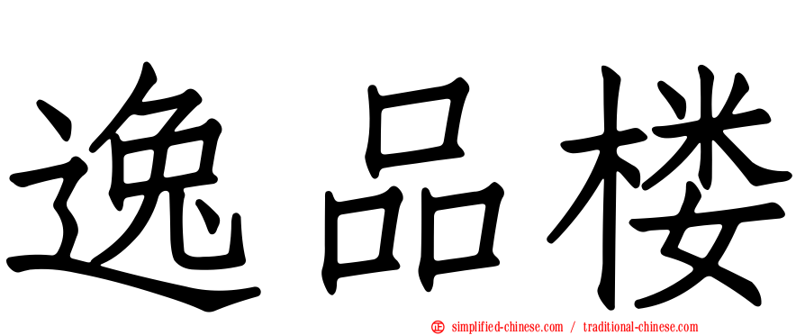 逸品楼