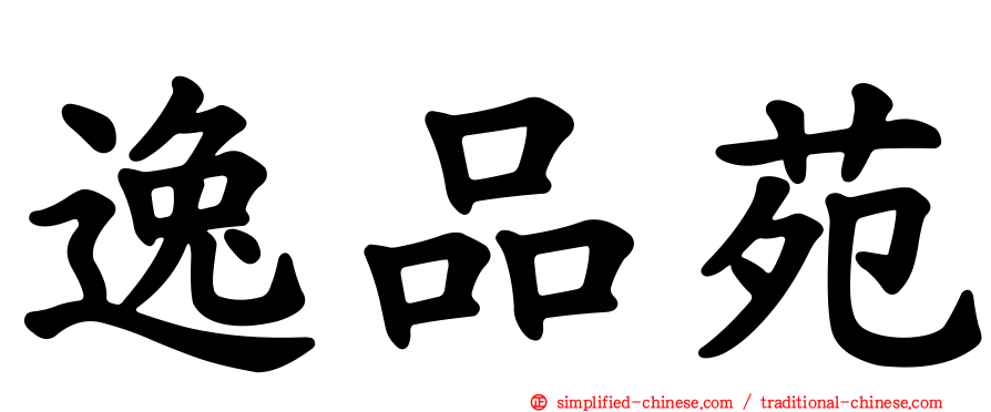 逸品苑
