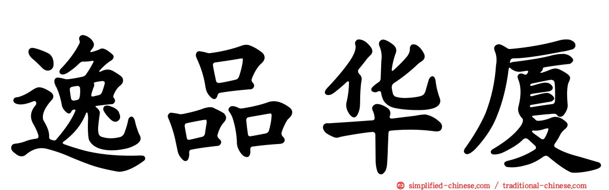 逸品华厦